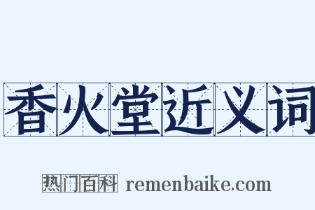 香火堂近义词是什么意思的图片